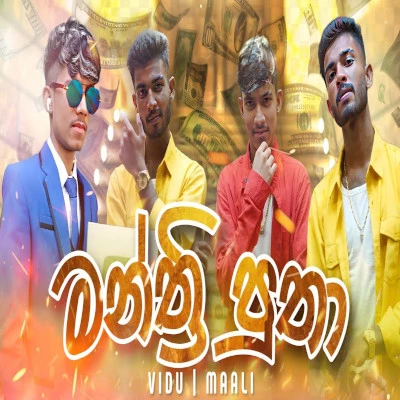Download Manthri Putha - Vidu | Maali Mp3 Song for free. Latest Sinhala music available on SriTune.